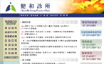 健和診所